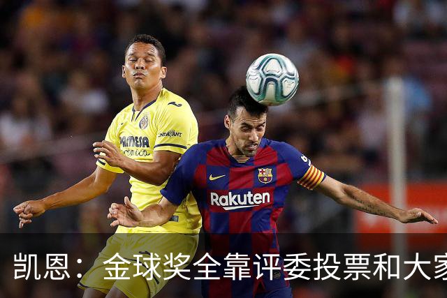 凯恩：金球奖全靠评委投票和大家选，我能成为竞争者已经很开心了