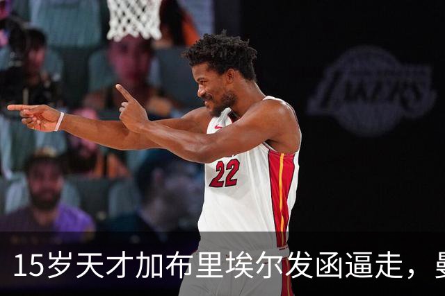 15岁天才加布里埃尔发函逼走，曼联拒绝仍挡不住离队